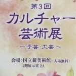 カルチャー芸術展案内